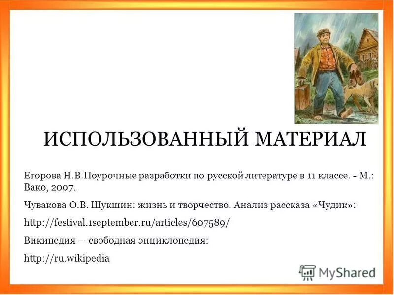 Анализ произведения чудик. Урок литературы в. Шукшин чудики. Чудик Шукшин Жанр произведения. Анализ рассказа чудик. Тест по рассказу чудик