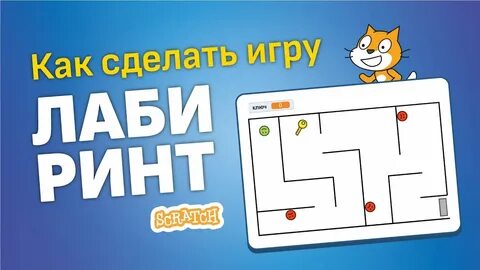 Лабиринт скретч