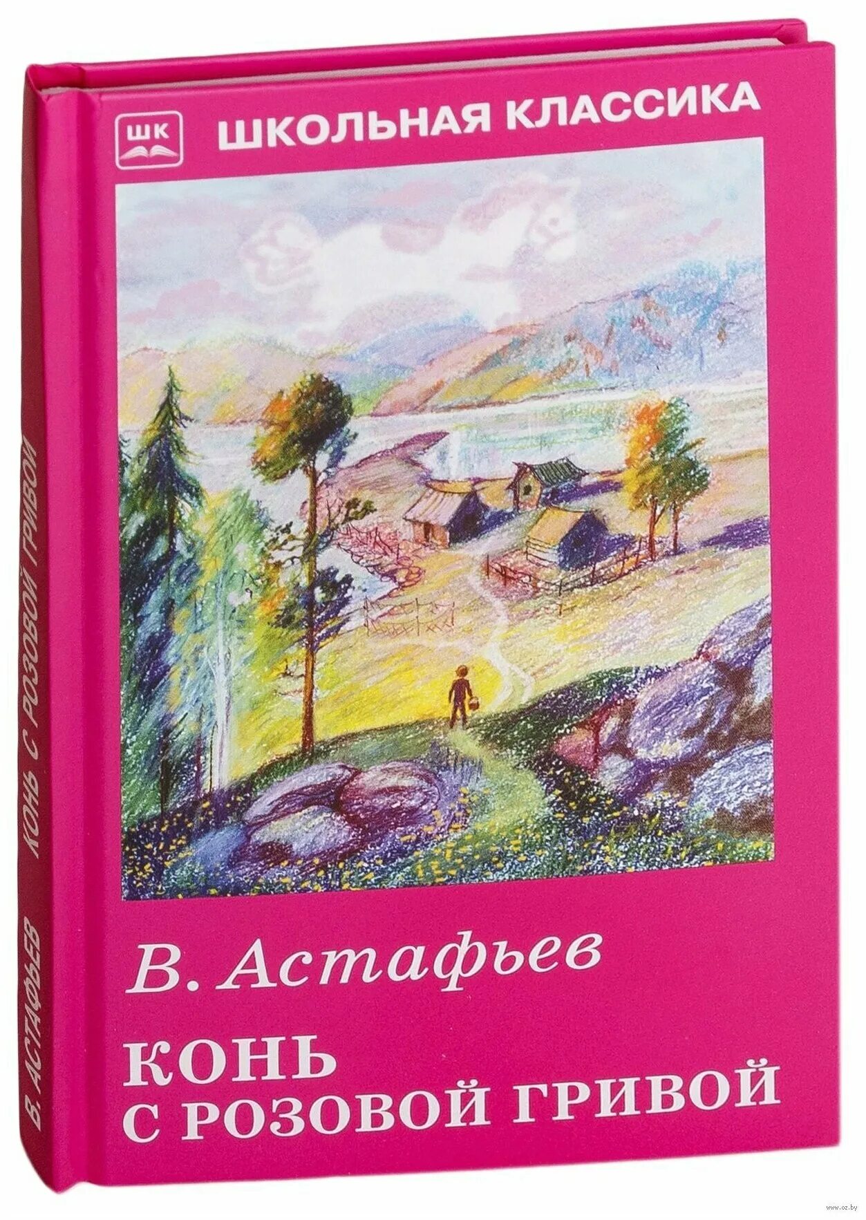 Композиция конь с розовой гривой. Книга Астафьева конь с розовой гривой. Конь с розовой гривой Астафьев книга.