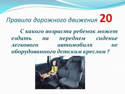 Со скольки лет можно ехать без сиденья