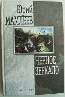 Мамлеев книги