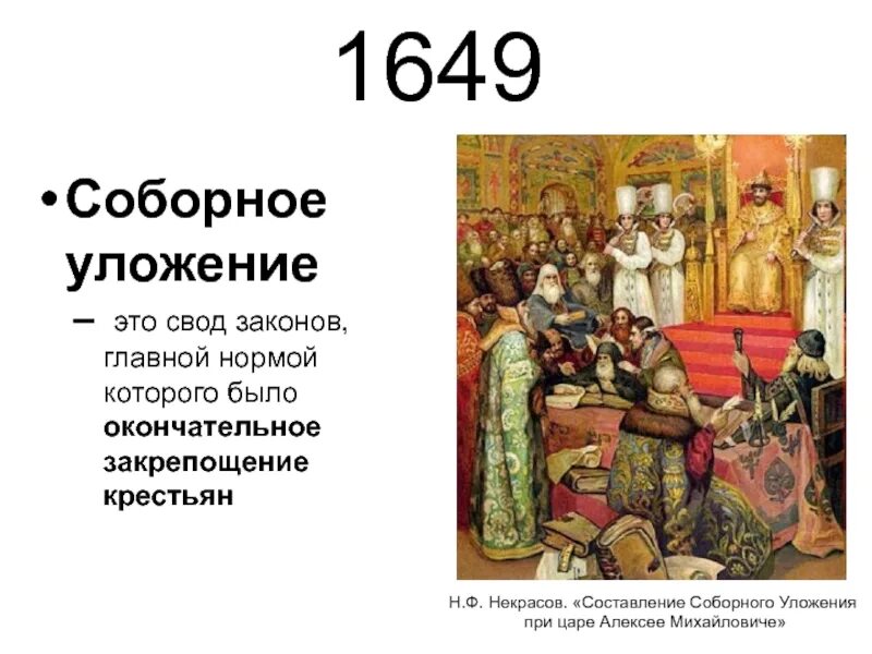 Свод это в истории. Соборное уложение 1649 года. Принятие соборного уложения картина.