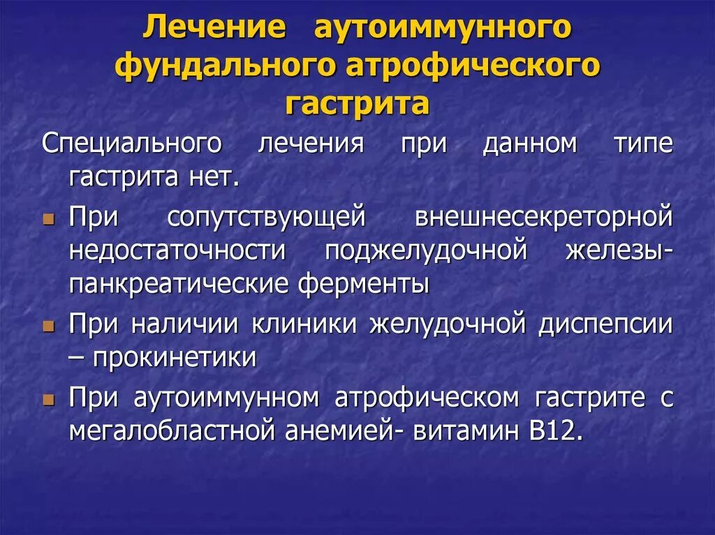 Лекарства при атрофическом гастрите желудка. Профилактика хронического атрофического гастрита. Лекарства при аутоиммунном гастрите. Терапия атрофического гастрита.