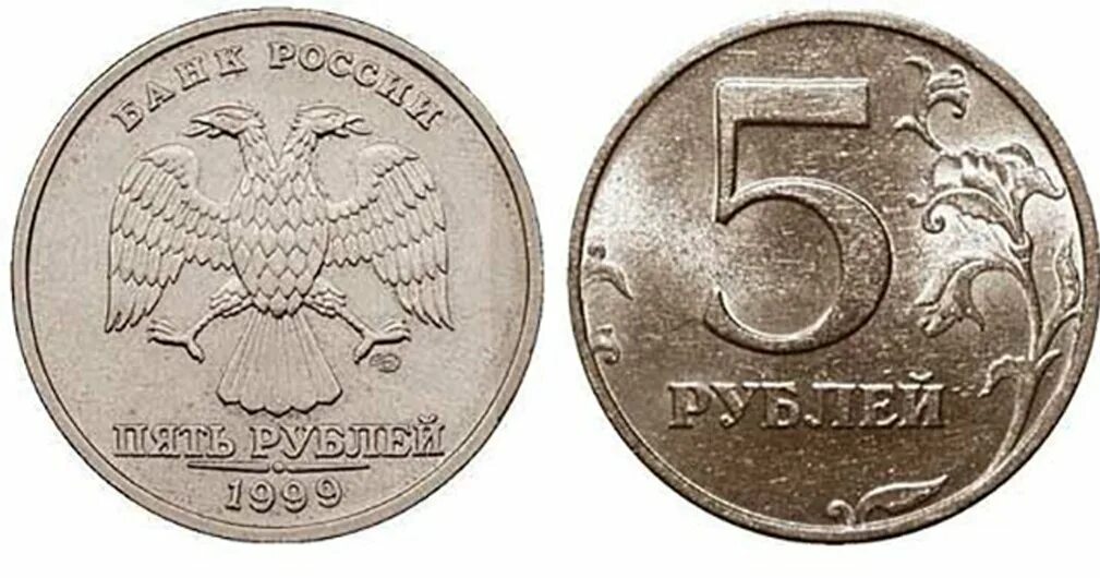 5 Рублей 1999 года. 5 Рублей 1999 года Санкт-Петербургского монетного двора. Дорогие монеты современной России. Дорогие пятирублевые монеты современной России.