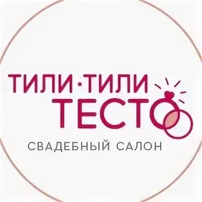 Тили тесто солнечногорск отзывы. Логотип тили тили тесто. Тили тесто Рязань. Тили тесто проспект Большевиков. Тили тесто франшиза.