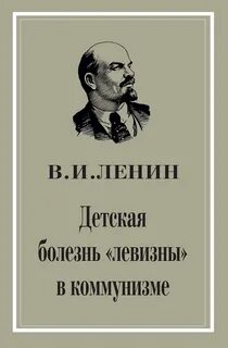 Левизна в коммунизме