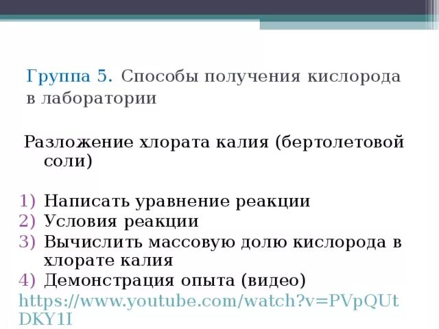 Способы получения хлората калия в лаборатории. Способы получения хлората калия. Уравнение реакции разложения хлората калия. 5 Способов получения кислорода в лаборатории. Хлорат калия можно получить кислород