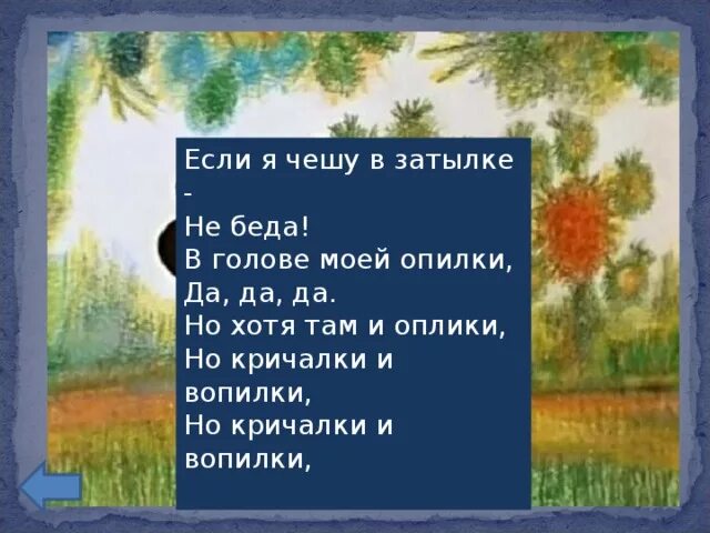 В голове моей опилки песня слушать. В голове моей опилки не беда. Если я чешу в затылке не беда в голове моей опилки да да да. В голове моей опилки не беда текст. Кричалки и вопилки.