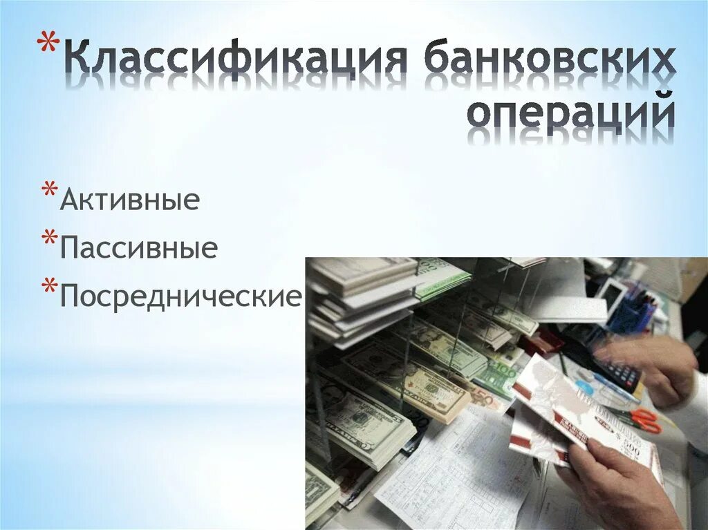 Современные операции банков. Банковские операции. Банковские кредитные операции. Виды банковских операций. Кредитные операции коммерческого банка.