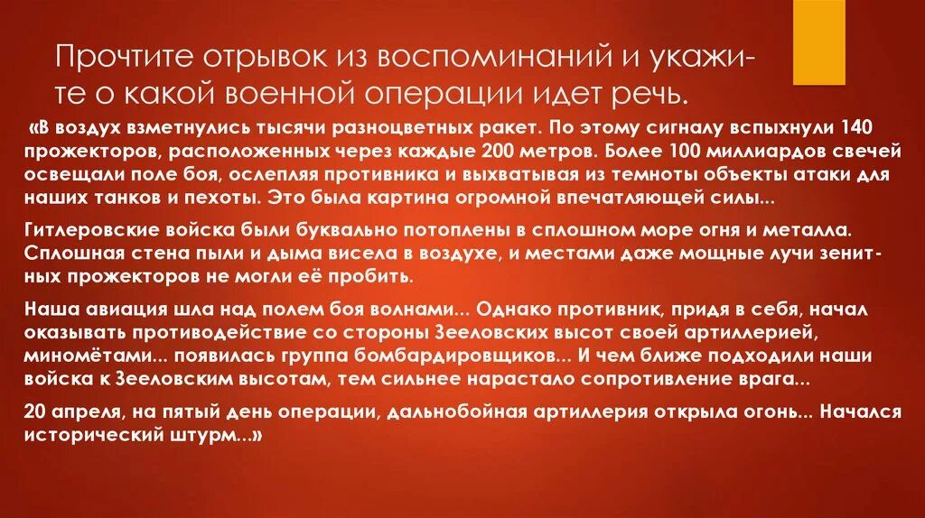 Прочитайте отрывок из мемуаров маршала советского союза. Прочтите отрывок из воспоминаний маршала жукова. отрывок из воспоминаний жукова идет речь о. в воздух взвились тысячи разноцветных ракет. отрывок из мемуаров.