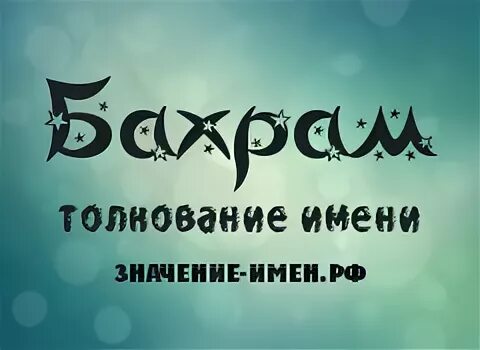 Бахром имя. Бахром значение. Бахром значение. Бахром мид. Бахром картинки.