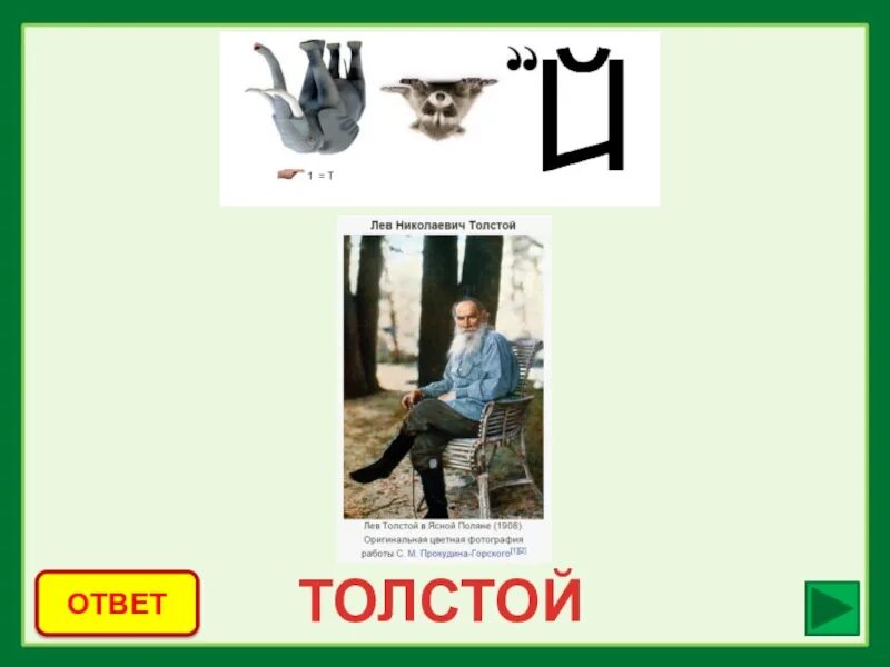 Старинный русский ребус. Ребус фамилия известного художника 19 века. Ребусы про писателей. Ребус фамилия известного художника 19 века. Ребус фамилия писателя.