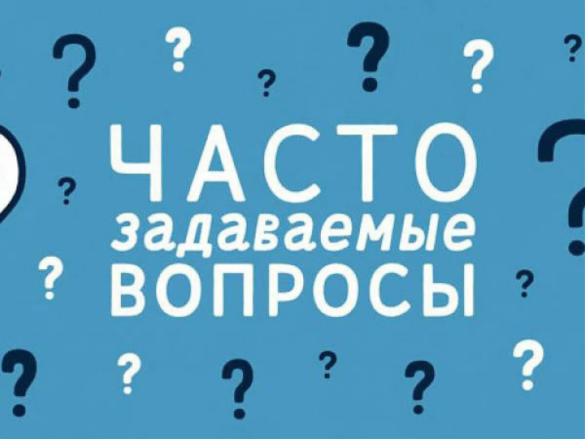 Задайте вопрос а также. Часто задаваемые вопросы. Часто зазадаваемые вопросы. Частые вопросы. Отвечаем на часто задаваемые вопросы.