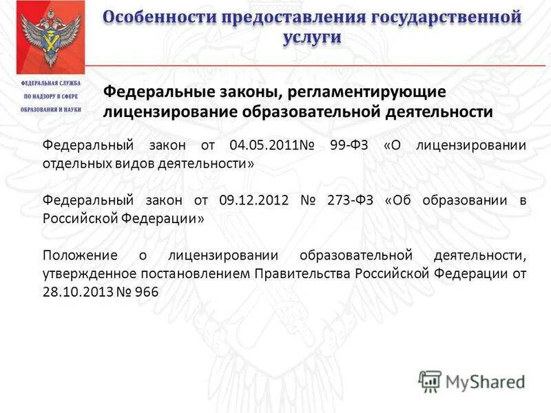 Процедура лицензирования образовательных учреждений. Лицензирование педагогической деятельности. Положение о лицензировании 1490. 2022 n855. Положение о лицензировании 1490.