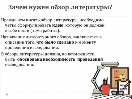 Обзор литературы презентация