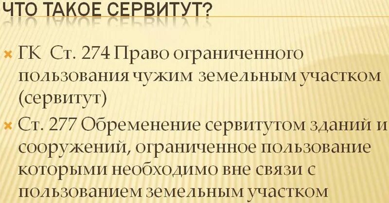 Пожизненный сервитут. Сервитут. Сервитут это право. Сервитут на земельный участок означает. Сервитут это простыми словами.