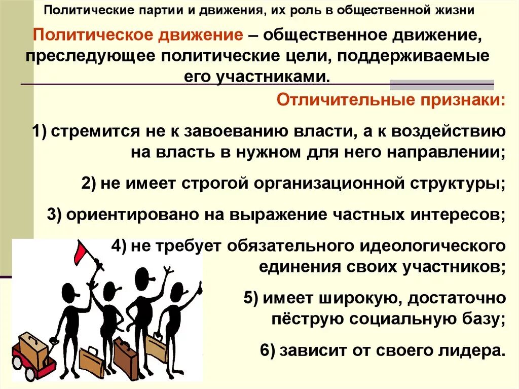 Партии и движения 9 класс. Общественно-политическое движение это в обществознании. Политическая партия и движение их роль в общественной жизни. Политические партии и движения роль в общественной жизни. Партии и общественные движения Обществознание.