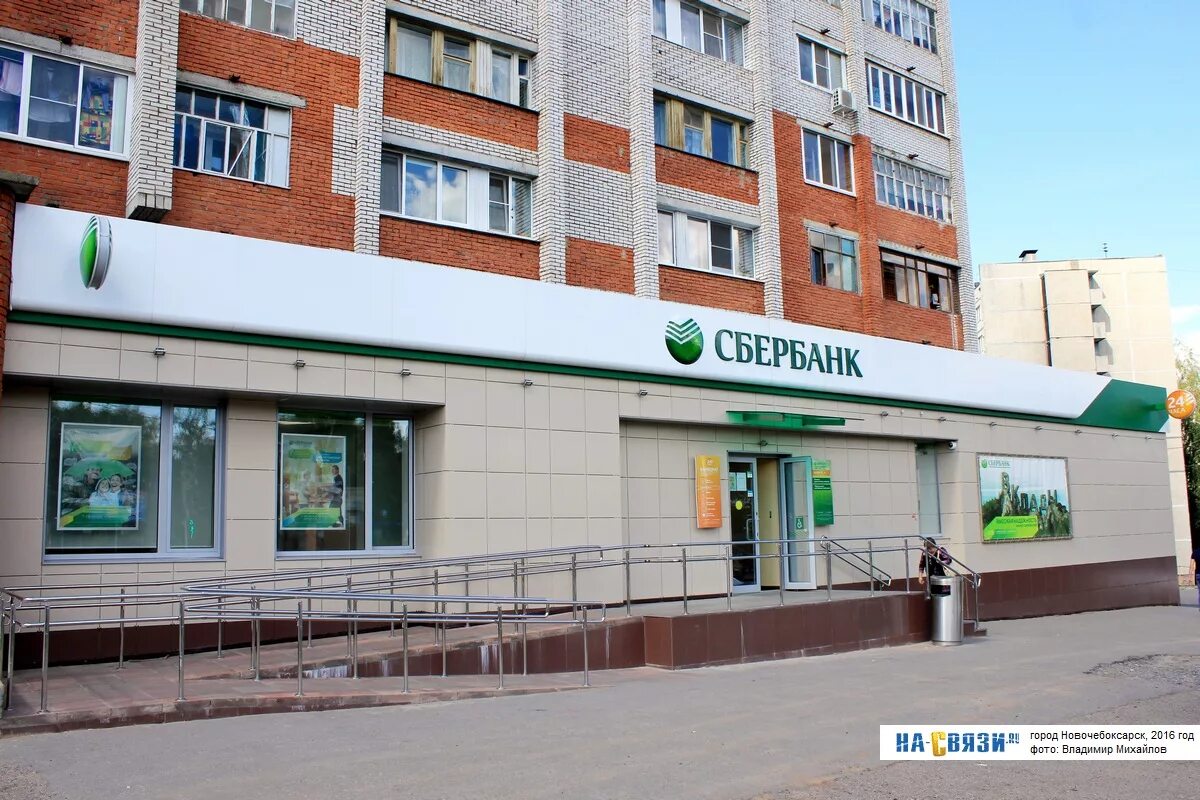 Сбербанк строителей график работы. Сбербанк новочебоксарск улица винокурова 35. сбербанк новочебоксарск улица винокурова. винокурова 20 новочебоксарск сбербанк. сбербанк новочебоксарск юраково.