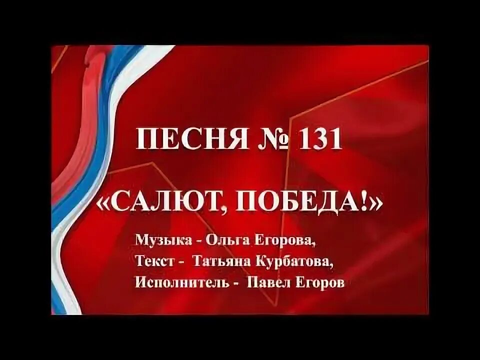 Песня салют победы текст. Текст песни салют Победы. Песня салют. Текст песни салют. Песня салют Победы.