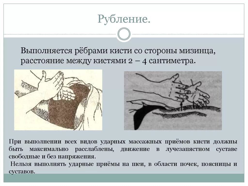 Ударные приемы массажа. Прием рубление в массаже. Рубление вибрация в массаже. Ударные приемы в массаже. Массажное движение рубление.