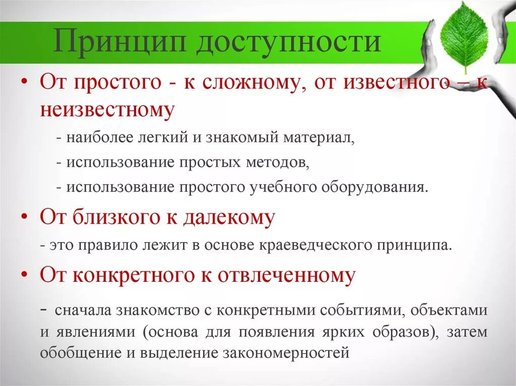 Принцип доступности обучения в педагогике. Каково содержание принципа равной доступности. Принцип доступности обучения примеры. Принцип доступности пример. Является простой в использовании и