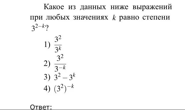 Какое из данных ниже. Какое из данных выражений имеет смысл при любых значениях а. Какое из следующих выражений равно данному. Какое из данных ниже выражений при любых значениях k равно степени 3 5-k.