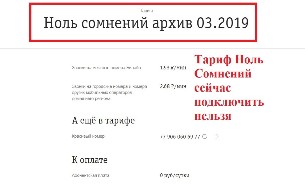 Нулевого тарифа. Тариф ноль сомнений. Ноль сомнений Билайн. Тариф ноль сомнений Билайн. Тариф ноль сомнений подключить.