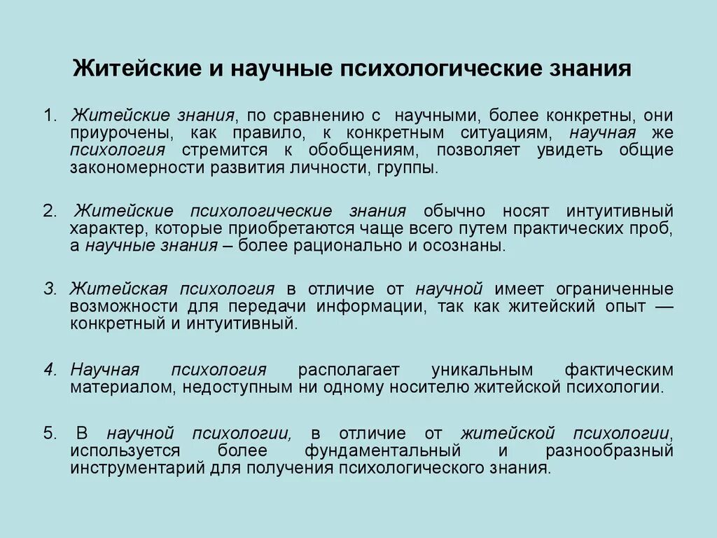 Психологические познания. Научное психологическое знание. Примеры научной психологии. Знания в житейской и научной психологии.. Пример знания в психологии.