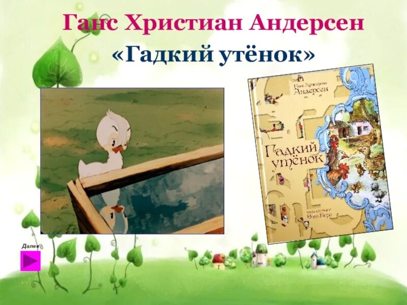 Гадкий утенок андерсен краткое содержание. Г Х Андерсен Гадкий утёнок 3 класс.