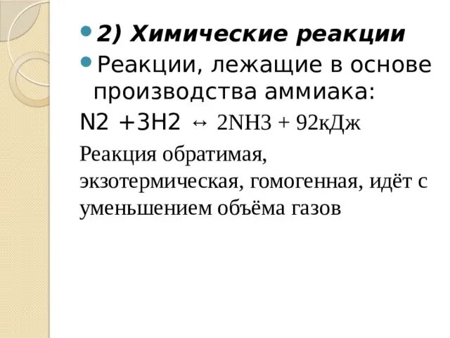 Производство аммиака реакция. Химические реакции, лежащие в основе производства. Хим реакция лежащая в основе производства аммиака. Напишите уравнение реакции лежащей в основе производства аммиака. Основные реакции, лежащие в основе производства.