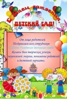 Поздравление с юбилеем детского сада от детей