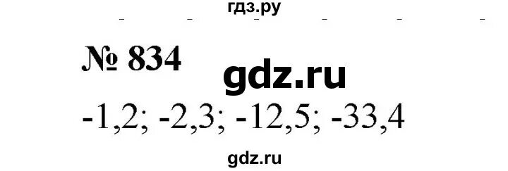 Алгебра 8 класс номер 834. Математика 6 класс Никольский номер 834. Математика 6 класс Мерзляк номер 834.