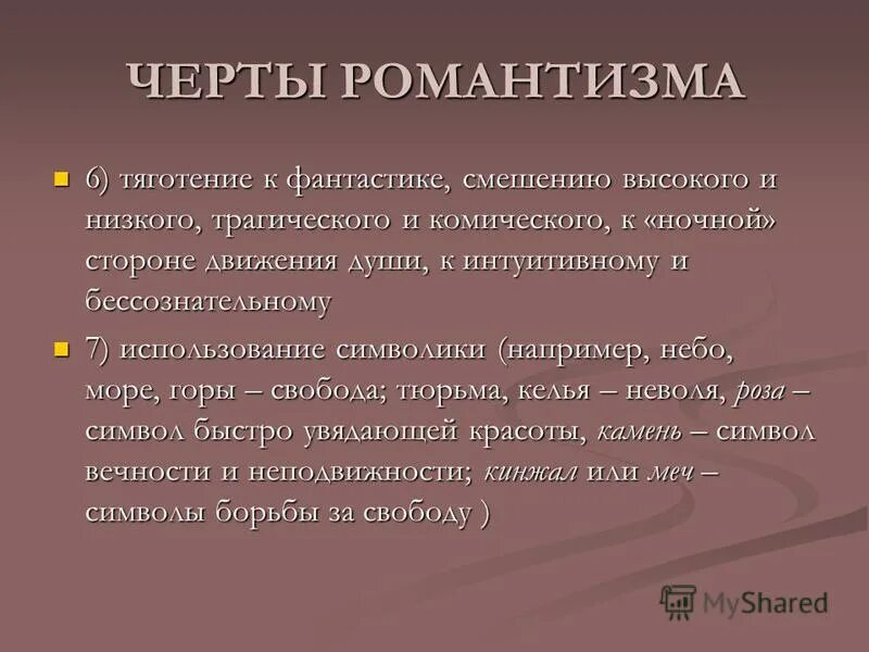 Черты романтизма. Основные черты романтизма. Романтизм особенности романтизма. Черты романтизма в литературе. Романтизм основные направления