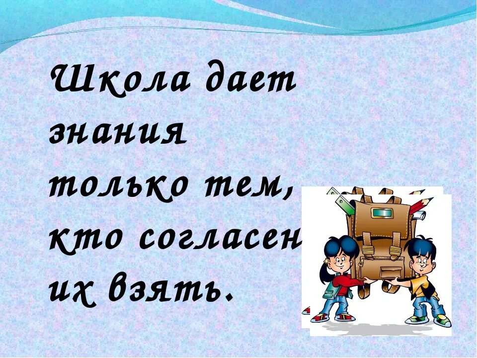 Школа дает знания только тем кто согласен их взять. Школьные афоризмы. Афоризмы про школу. Цитаты про школу.