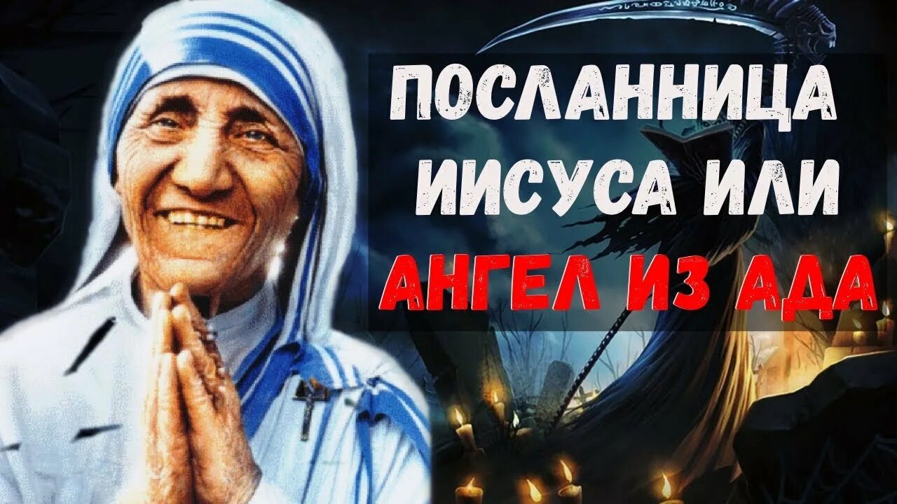 Разоблачение матерей. Мать тереза разоблачение. мать тереза разоблачение вся правда. мать тереза разоблачение вся правда официальный источник.