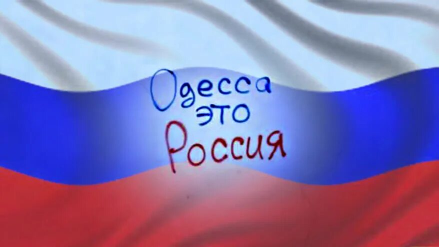 Одесское рф. Одесса Россия. Патриотические граффити. Одесса наша Россия. Одесса Россия граффити.