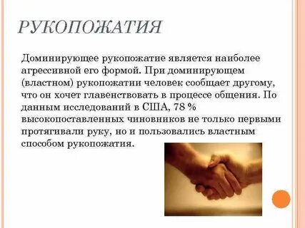 Рукопожатие является невербальным средствам общения