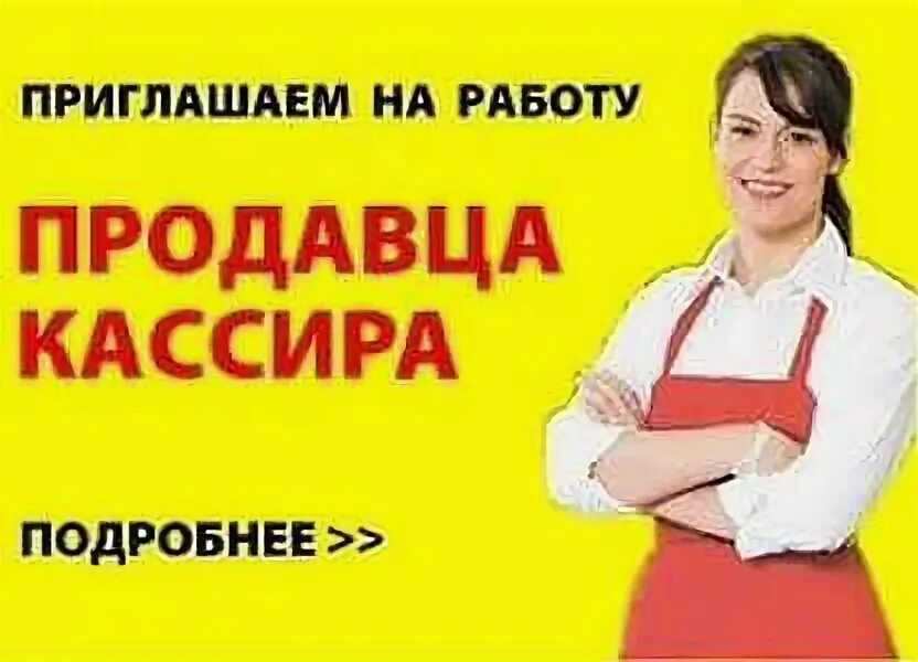 Работа продавец в выходные. Приглашаем на работу продавца. приглашаем на работу кассира. требуется продавец кассир. ищем продавца.