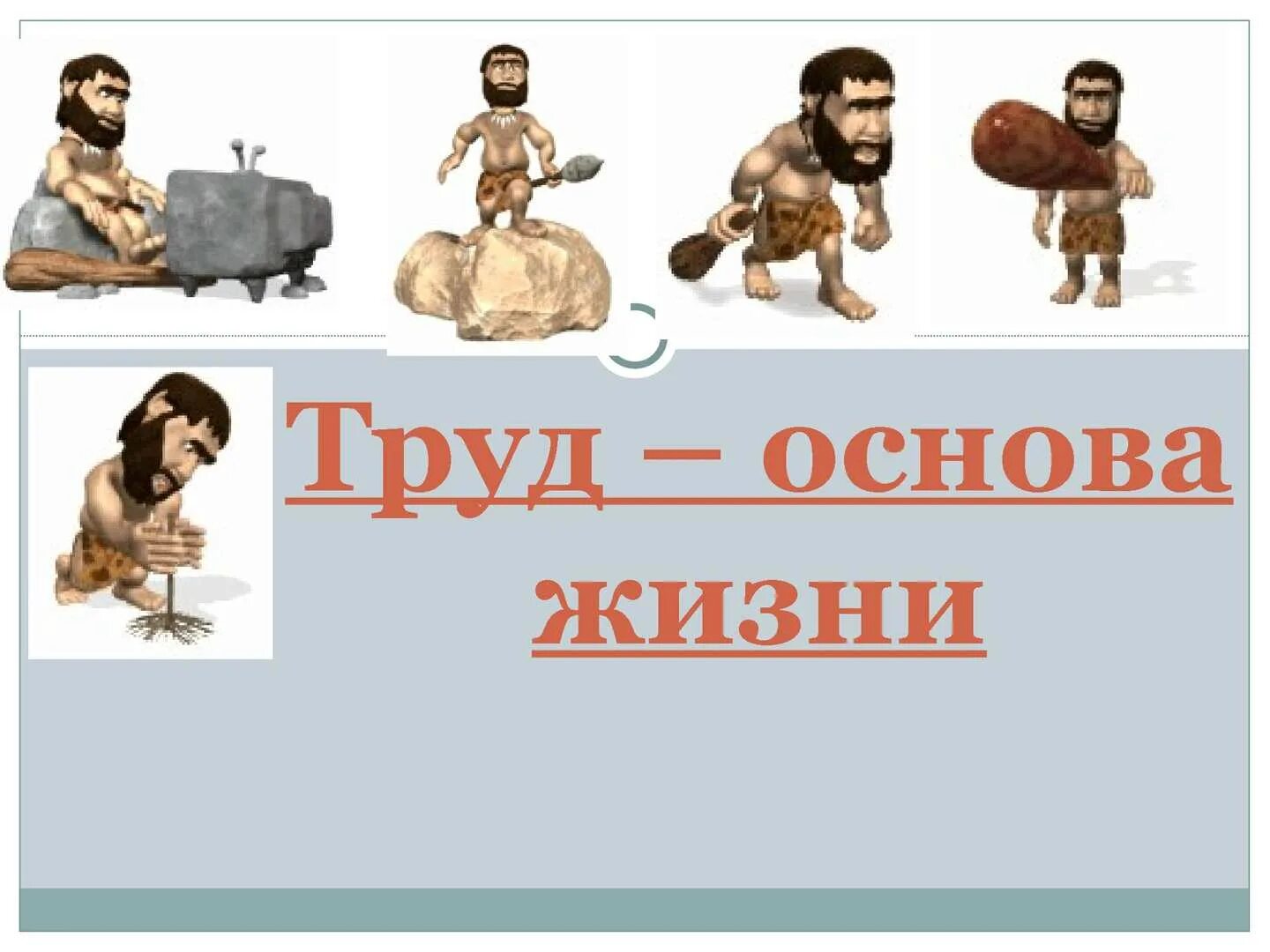 Тема труд делает человек человеком. Труд основа жизни. Труд основа жизни 6 класс Обществознание. Труд в жизни человека. Труд основа жизни презентация.