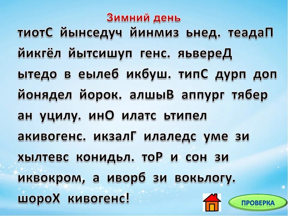 Прочитай слово наоборот. Тексты для скорочтения. Тексты для скорочтения для детей. Чтение перевернутого текста для детей. Скорочтение 4 класс.