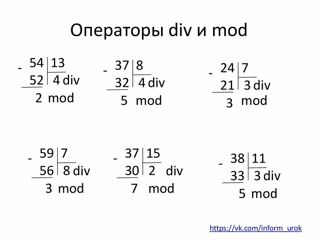 Операции div и mod. Мод и див в Паскале. Div в Паскале. Див и мод задания. Операторы див и мод.