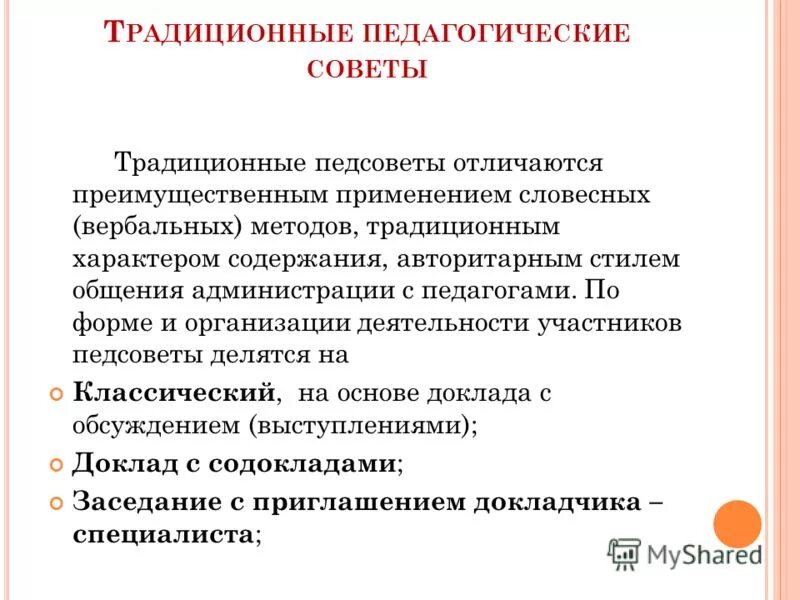 Подготовка педагогических советов. Традиционный педагогический совет. Виды традиционных педагогических советов. Традиционный педсовет.