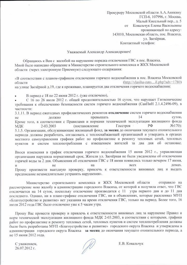 Образец заявления по горячему водоснабжению. Заявление в управляющую компанию по водоснабжение. Пример заявления на перерасчёт за горячую воду. Пожаловаться на горячую воду. Образец заявления по перерасчету за горячее водоснабжение.