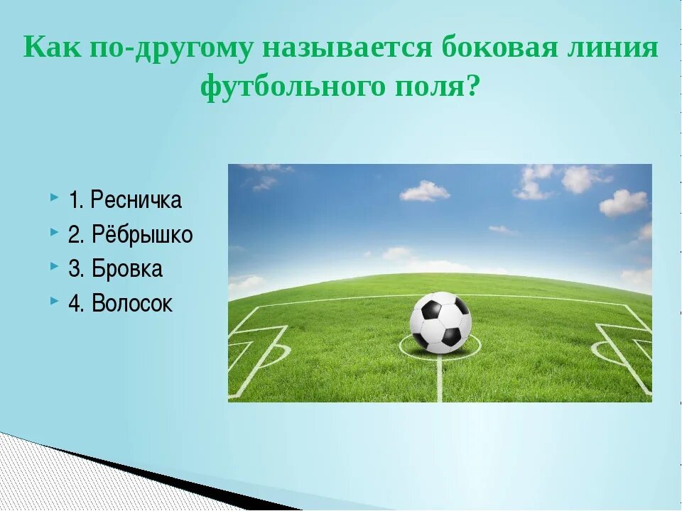 Ответы про футбол. Загадка по футбол для детей. Загадки про футбол для дошкольников.