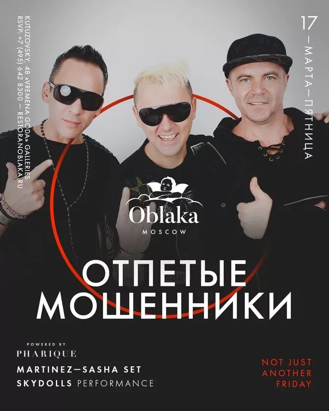 Группа отпетые мошенники