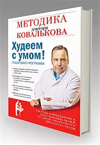 Доктор ковальков худеем с умом