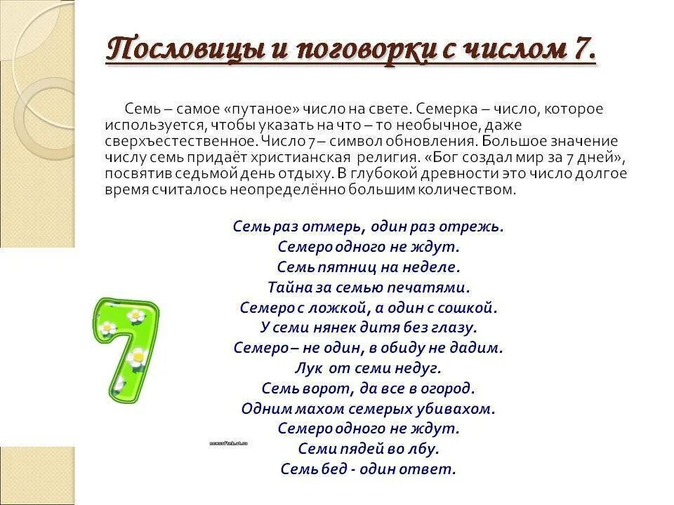 Числительное семь в загадках 6 класс. Пословицы и поговорки с цифрой 7. Поговорки с числами. Числа в пословицах и поговорках. Пословицы и поговорки с числом 7.