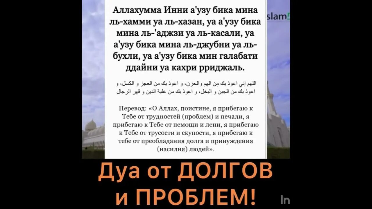 Дуа от плохих людей и врагов. Дуа для избавления от долгов. сура от долгов и бедности. дуа от бедности и нищеты и долгов. дуа от долгов и бедности.