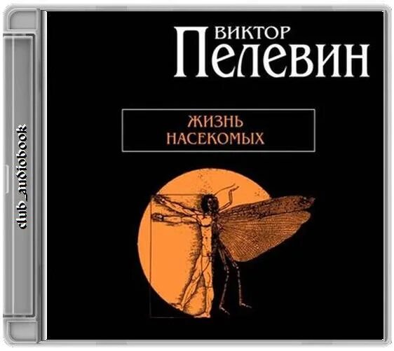 Пелевин читать жизнь. Жизнь насекомых Пелевин иллюстрации.