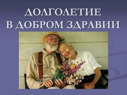 Доброго здравия